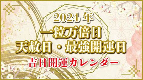 2024年 金運|【2024・2025年】開運日&吉日カレンダー「一粒万倍。